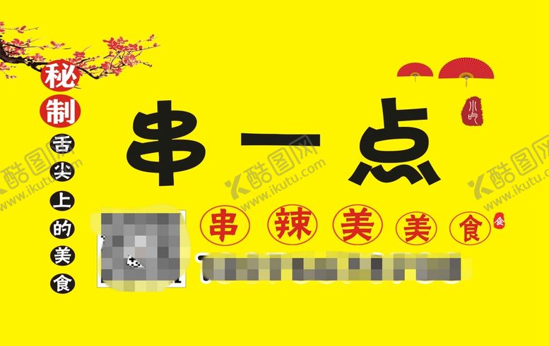 编号：90619501171752386147【酷图网】源文件下载-串串香招牌广告麻辣烫串串