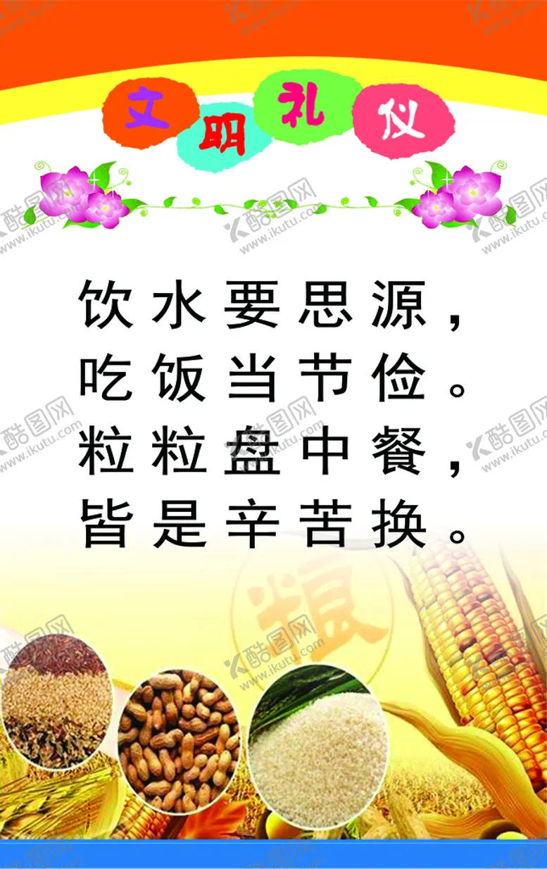 编号：21509709150721278234【酷图网】源文件下载-文明礼仪节俭水餐厅