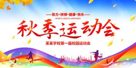秋季运动会