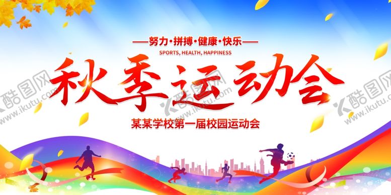编号：59143712181611032255【酷图网】源文件下载-秋季运动会
