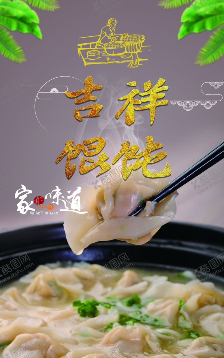 编号：25443804210210564826【酷图网】源文件下载-馄饨挂图