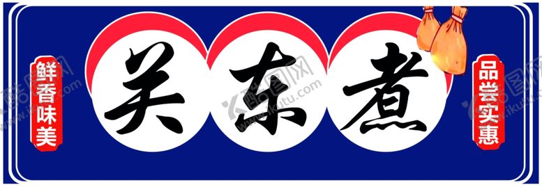 编号：18228002260953567673【酷图网】源文件下载-关东煮