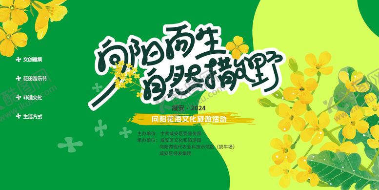 编号：98916603262117053249【酷图网】源文件下载-油菜花音乐节