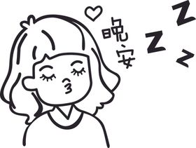 晚安
