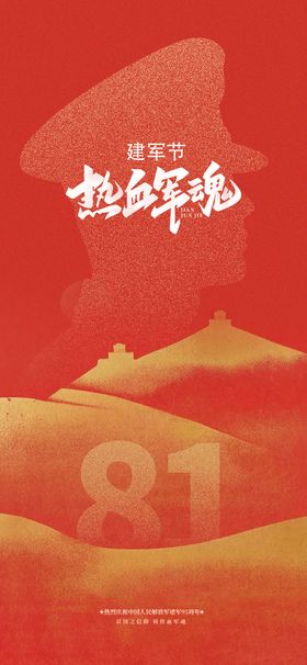 建军节海报