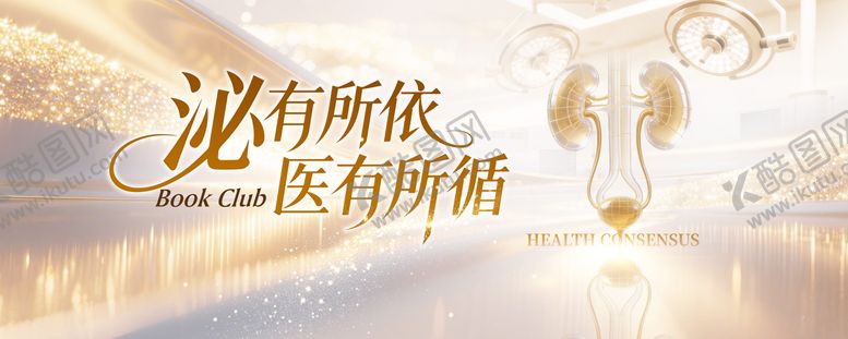 编号：37091004152046394117【酷图网】源文件下载-经典泌尿读书会KV