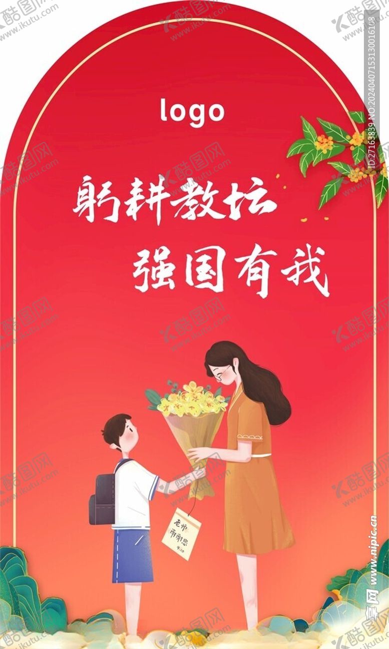 编号：55026912221842193995【酷图网】源文件下载-教师节打卡背景
