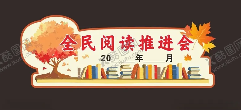 编号：37753702251924394329【酷图网】源文件下载-全民阅读推进会