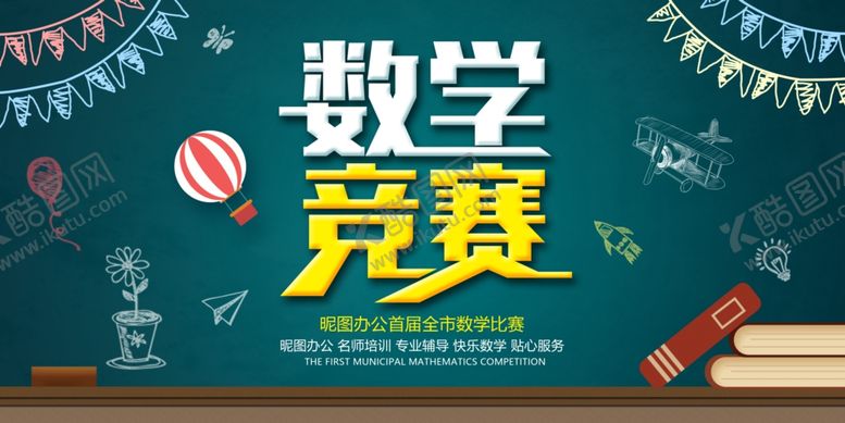 编号：80291610131848084098【酷图网】源文件下载-数学竞赛