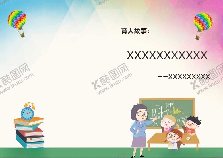 编号：68499302211820513700【酷图网】源文件下载-育人故事封面