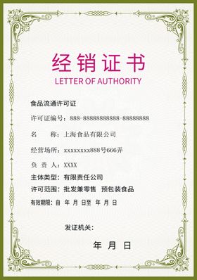经销证书