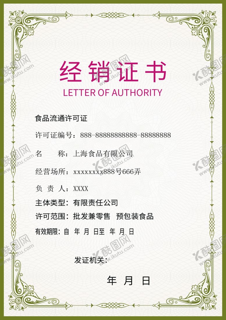 编号：97266005161524419350【酷图网】源文件下载-经销证书