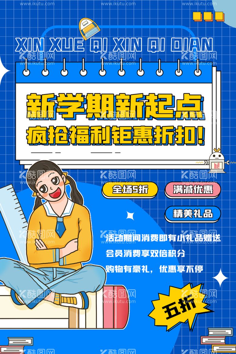 编号：35764109180801133951【酷图网】源文件下载-开学季海报 