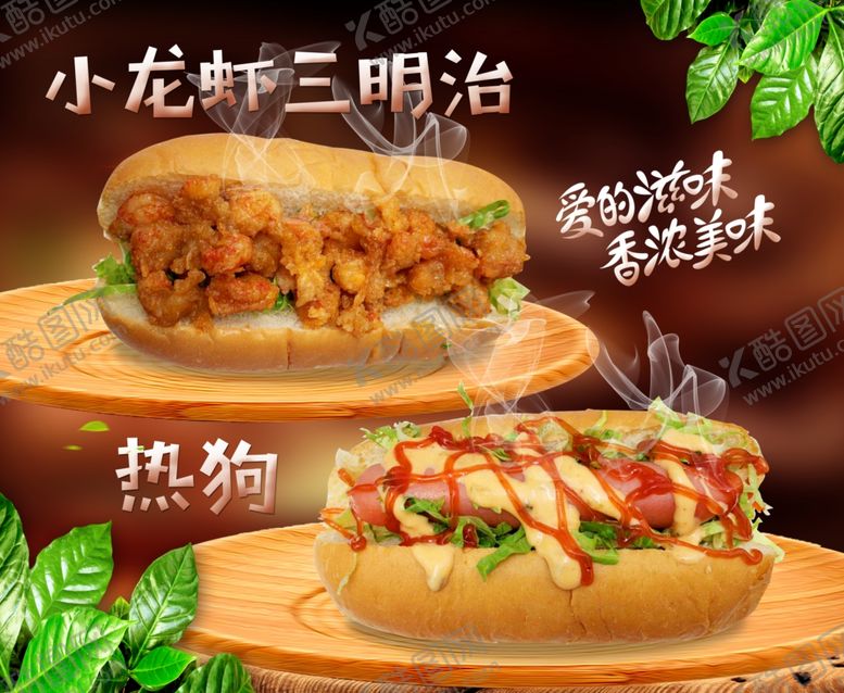 编号：34960201151352297469【酷图网】源文件下载-热狗小龙虾三明治