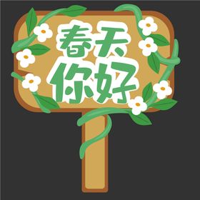 编号：37841509242309467429【酷图网】源文件下载-踏青手举牌