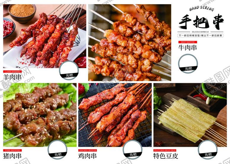 编号：48725601280039323382【酷图网】源文件下载-手把串菜牌