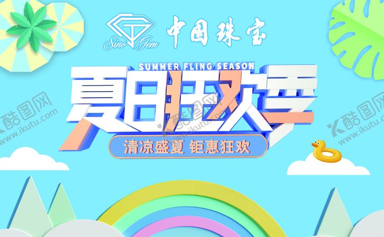 编号：60997711211130236587【酷图网】源文件下载-珠宝夏日海报