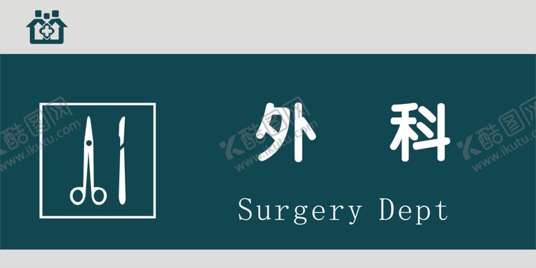 编号：33227407132341124840【酷图网】源文件下载-外科