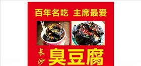 长沙臭豆腐