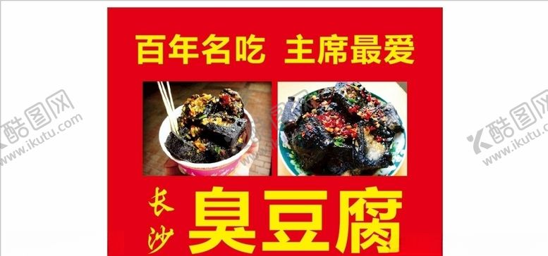 编号：90528607030655432533【酷图网】源文件下载-长沙臭豆腐
