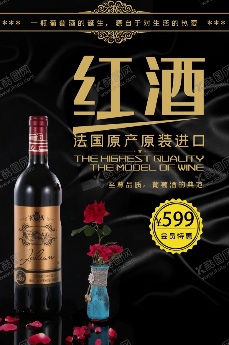 编号：40816707041821267112【酷图网】源文件下载-红酒海报