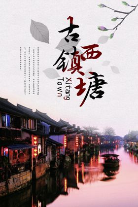西塘古镇