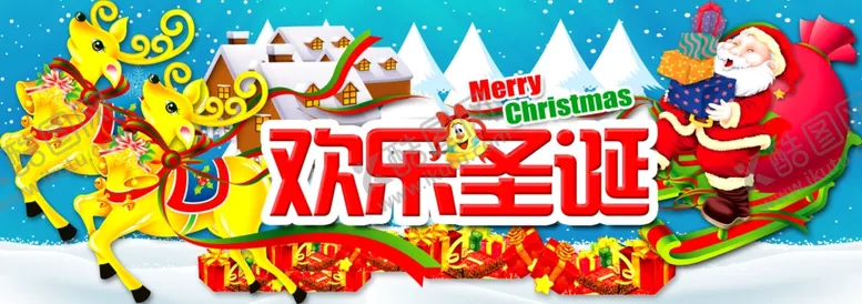 编号：36811304140157409628【酷图网】源文件下载-欢乐圣诞