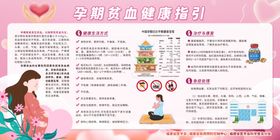 孕期贫血健康指引宣传栏