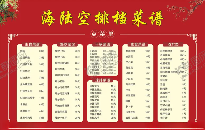 编号：68927906170648148118【酷图网】源文件下载-排档菜谱