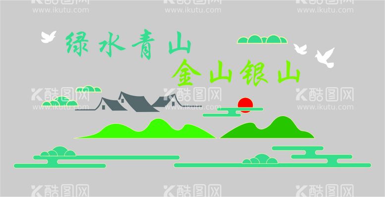 编号：06732409231816233972【酷图网】源文件下载-绿水青山 金山银山