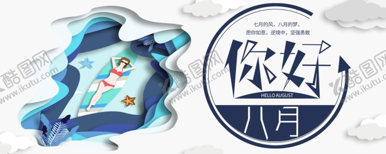编号：81409406181844385536【酷图网】源文件下载-八月