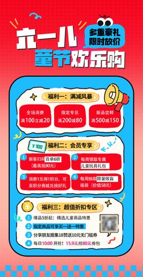 六一儿童节促销朋友圈海报