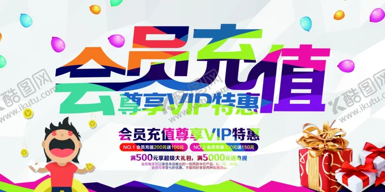 编号：31672803132112536573【酷图网】源文件下载-会员充值活动宣传海报素材