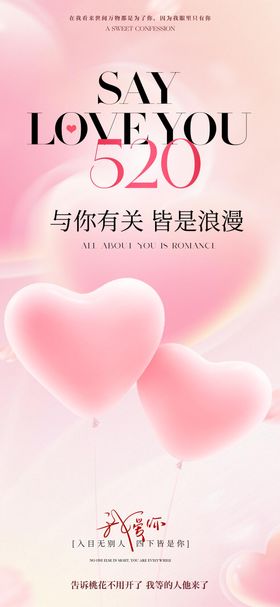 520情人节海报浪漫唯美公历日
