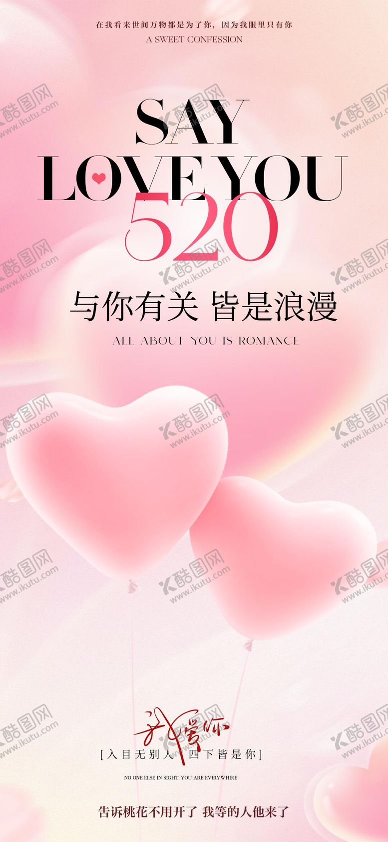 编号：37120905172226087215【酷图网】源文件下载-520情人节海报