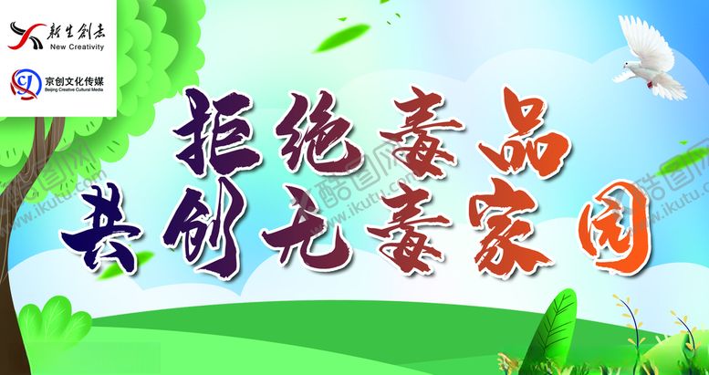 编号：67249907090140263038【酷图网】源文件下载-禁毒禁毒展板禁毒标语禁毒