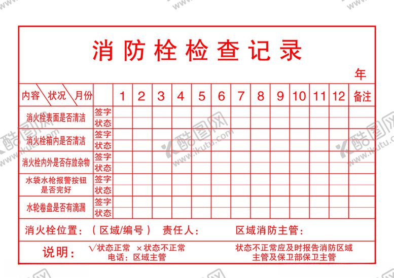 编号：33290710100203014074【酷图网】源文件下载-消防栓检查记录