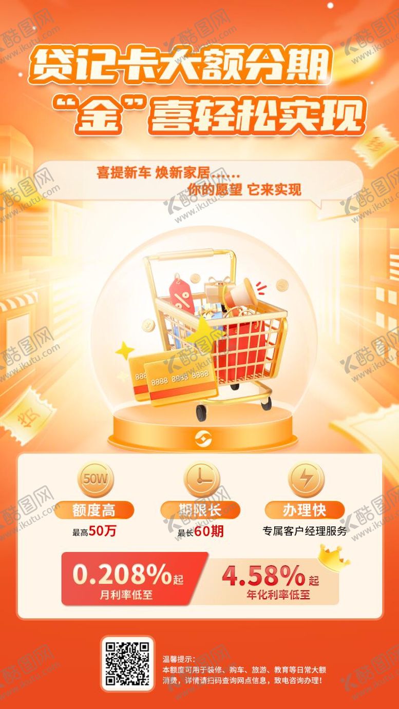 编号：21429902141043086701【酷图网】源文件下载-贷记卡大额分期海报