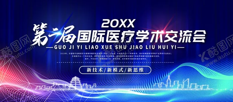 编号：25478206260101075642【酷图网】源文件下载-国际医疗学术交流会