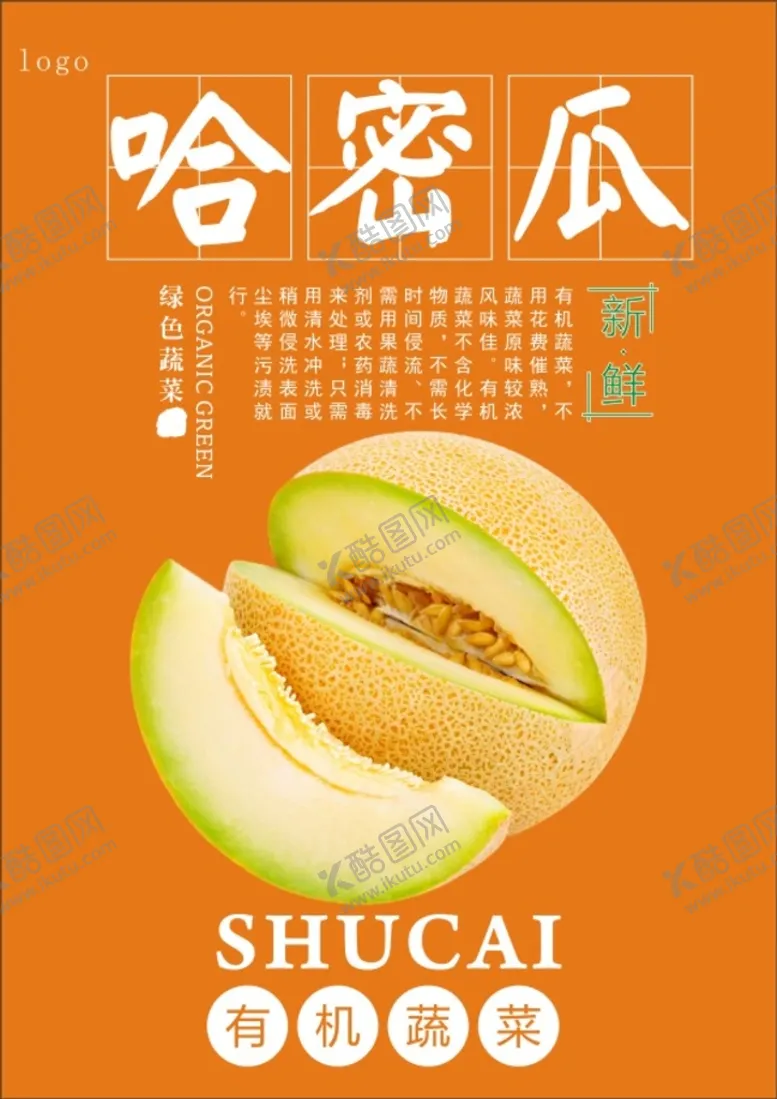 编号：96921801271316173440【酷图网】源文件下载-哈密瓜海报
