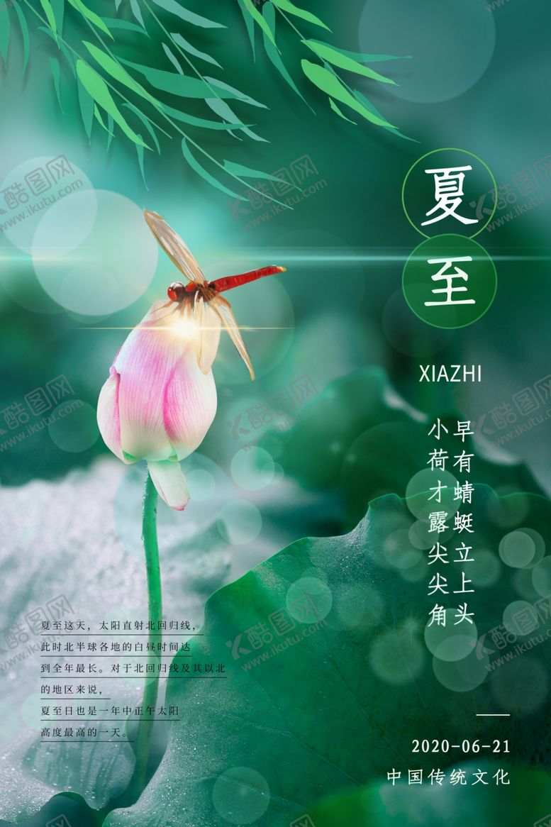 编号：39425210052159534171【酷图网】源文件下载-夏至