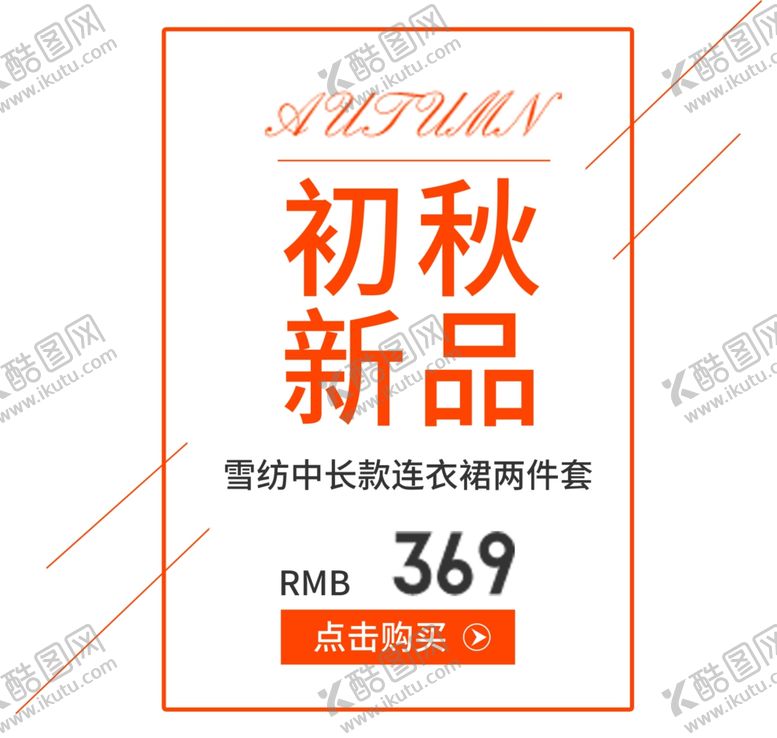 编号：78330809150742488294【酷图网】源文件下载-初秋新品