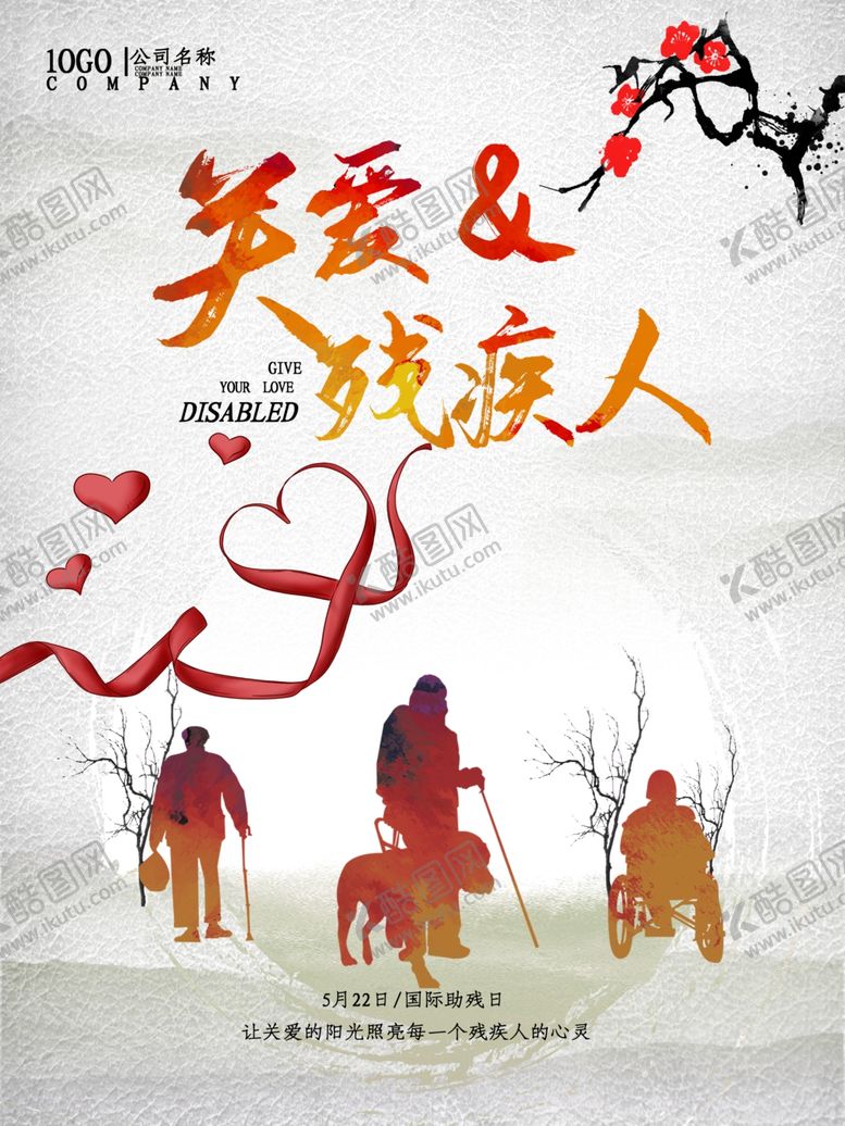 编号：88035907130015575698【酷图网】源文件下载-助残公益