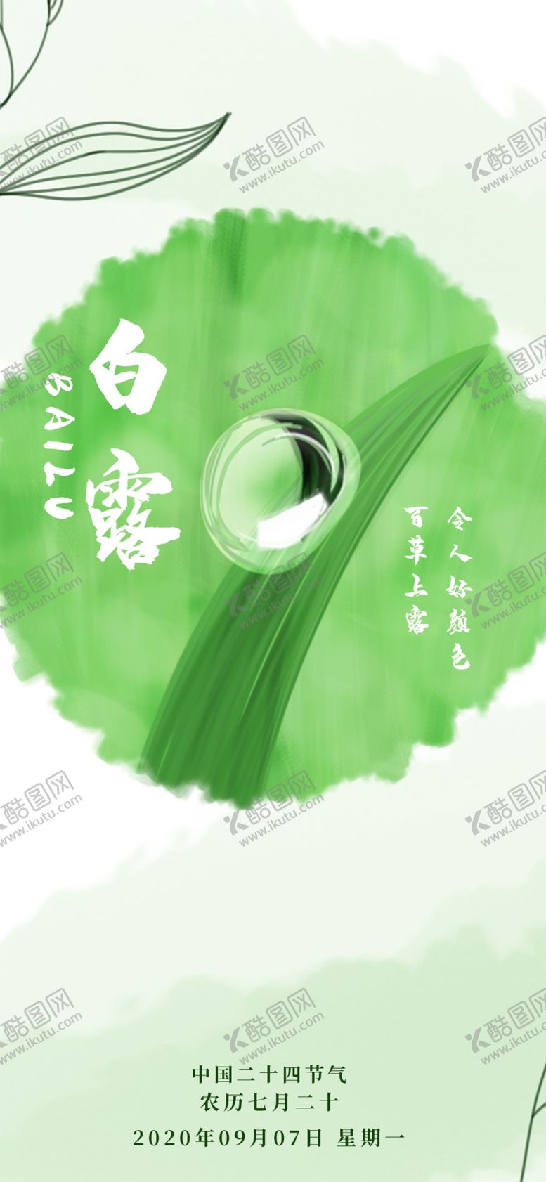 编号：73463710271353549103【酷图网】源文件下载-白露海报