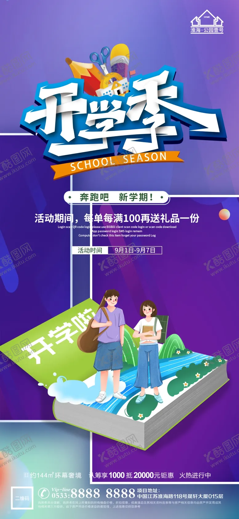 编号：95380209232237523842【酷图网】源文件下载-地产开学季微信
