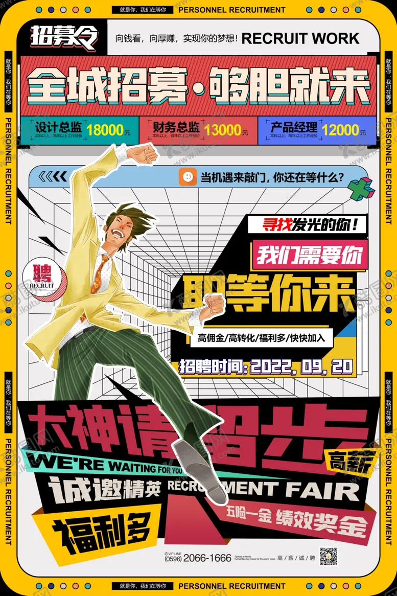 编号：12185707020550006516【酷图网】源文件下载-大神留步招聘海报