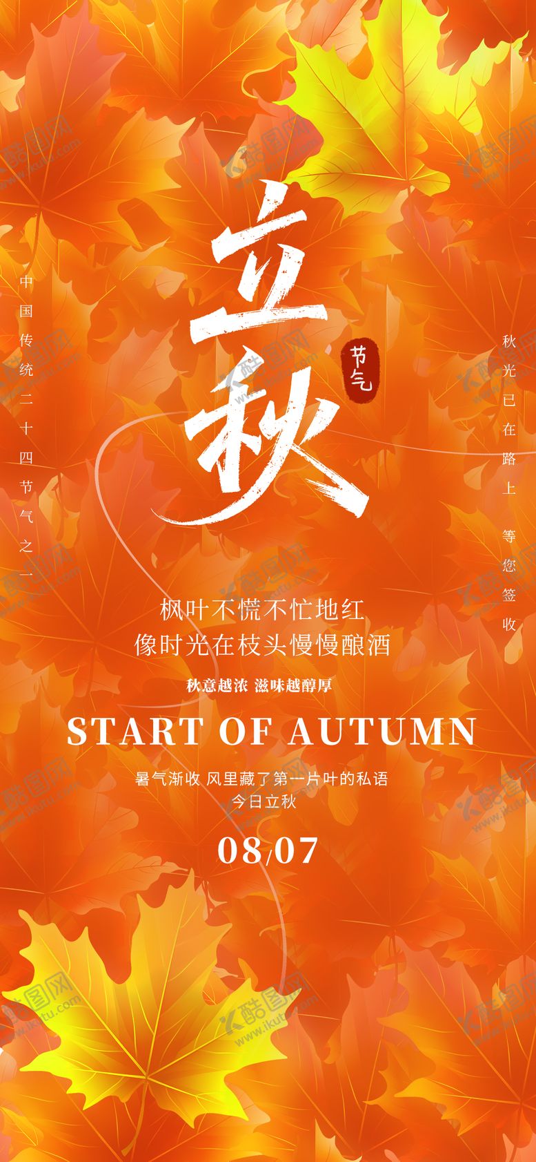 编号：27114607252306144732【酷图网】源文件下载-立秋节气海报