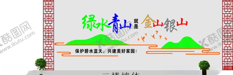 编号：71158807010306551479【酷图网】源文件下载-绿水青山金山银山文化墙
