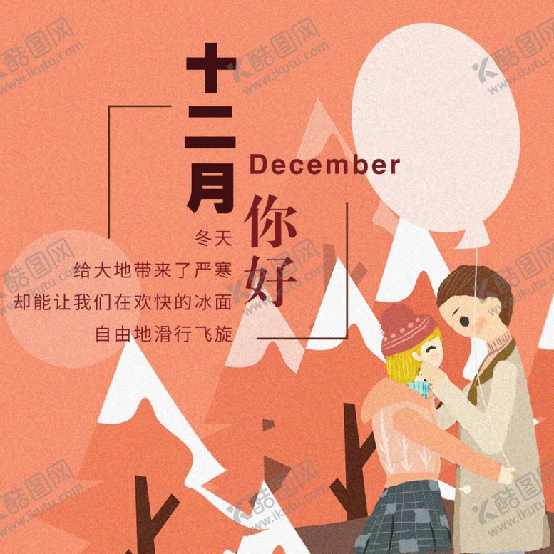 编号：51136104272130501261【酷图网】源文件下载-你好12月