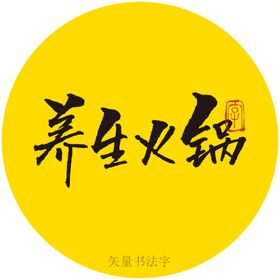 养生火锅书法字